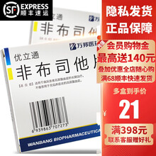 优立通 非布司他片 40mg*14片/盒     非菲布力风定宁恒瑞 瑞扬 1盒： 20mg*12片