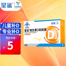 星鲨 维生素D3婴儿儿童维d软胶囊孕妇成人vd婴幼儿补钙宝宝维生素d滴剂30粒 星鲨D3幼儿量身款30粒*1盒