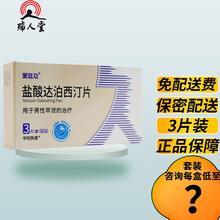 爱廷玖 盐酸达泊西汀片 30mg 国产早泄药达泊西汀丁片男用口服药3 1盒装（30mg*3片）