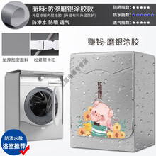 洗衣罩海尔三星松下小天鹅LG博士三洋美的滚筒防尘洗衣机罩防水防晒套 浴室防渗磨银涂胶款-赚钱 (升级加强款)洗涤容量8-10公斤
