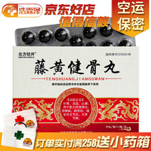 北方经开  藤黄健骨丸  3.5g*20丸  肥大性脊椎炎 颈椎病 跟骨刺 增生性关节炎 大骨节 3盒装