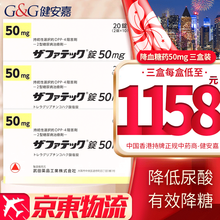 YB【香港直邮 原装进口】日本进口武田制药二型糖尿病治愈疗剂 武田制药二型糖尿病药降糖药 日本原装 日本武田制药二型降血糖药 50mg/20粒*3盒装