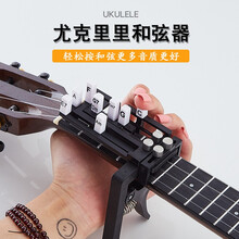 【官方直销】尤克里里和弦助弹器23寸21寸26寸和弦懒人弹唱神器和弦练习器一键和弦助弹按弦器助弹器 名角尤克里里助弹器【官方赠品】