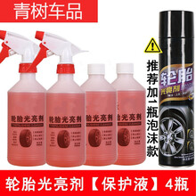 全能水去油污汽车清洗剂清洁剂多功能强力去污水多用途 轮胎光亮剂【4瓶】保护液