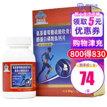 南京同仁堂 氨基葡萄糖硫酸软骨素酪蛋白磷酸肽钙片 1g*60片/盒 适合中老年钙片 氨糖软骨素钙片 【3盒装】72/盒 45天用量