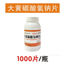 兽用兽药大黄碳酸氢钠片大黄苏打片1000片装猪牛羊禽猫狗消化不良 大黄碳酸氢钠1000片/瓶
