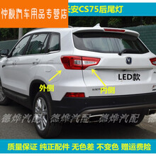 适用于14-17款长安CS75后尾灯总成老cs75尾灯罩左右外侧LED刹车灯 主驾左【内侧】无LED 1只  大灯总成