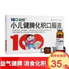 益佰 小儿健脾化积口服液10ml*12支/盒 益气健脾 消食化积 适用于脾虚夹滞所致的不思饮食 2盒装