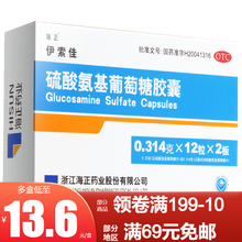 海正 伊索佳 硫酸氨基葡萄糖胶囊 原发性及继发性骨关节炎 0.314g*24粒8盒 可服用4周