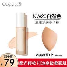 AUOU艾遇粉底液遮瑕女男士干油皮持久保湿控油定妆粉底霜 NW20自然色