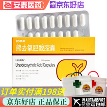 优思弗 熊去氧胆酸胶囊 250mg*25粒/盒 胆囊胆固醇结石 原发胆汁性肝硬化 胆汁反流性 1盒装(顺丰)