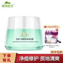 【七夕情人节礼物】植物医生清洁霜/卸妆膏90g卸妆深层清洁疏通毛孔 石斛兰润颜净柔清洁霜（升级版）