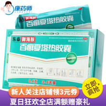 东泰御海肤 百癣夏塔热胶囊 0.4g*18粒消肿止痒手癣体癣足癣花斑癣过敏性皮炎痤疮 1盒【12/盒】
