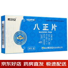 希尔安 八正片 0.39g*36片/盒清热利尿通淋 淋沥涩痛口燥咽干尿频 小便短赤 1盒