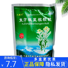 九寨沟 复方板蓝根颗粒 15g*20袋 清热解毒凉血 风热感冒咽喉肿痛 标准装：1包