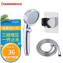 长虹（CHANGHONG）增压花洒淋浴喷头套装 沐浴莲蓬单头手握淋浴花洒洗澡喷头软管配件卫浴三件套