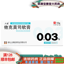 人福 他克莫司软膏0.03%*10g/盒 1盒装
