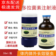 多拉菌素注射兽用液猪牛羊马内外驱螨虫孕畜可用通灭多拉菌素兽用 1瓶