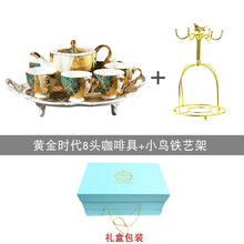心饰园黄金时代欧式骨瓷咖啡具套装杯碟带壶托盘家用下午茶茶具 黄金时代8件套咖啡具 礼盒装+金鸟架（普通装）