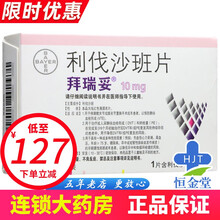 拜瑞妥 利伐沙班片 10mg*5片/盒 5盒【127￥/盒】