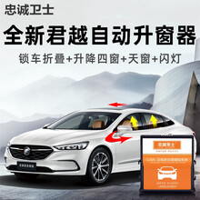 忠诚卫士别克16-20款君越一键自动升窗器折叠一键关窗改装 16-20君越旗舰【升窗+折叠+天窗+闪灯】四窗一