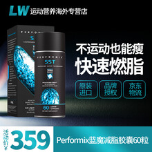 Performix 美国进口SST蓝魔黑魔减脂减肥胶囊运动健身提升基础代谢 蓝魔60粒
