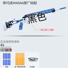 新款乖巧M40A6虎98k尼龙抛壳软弹枪4-12岁男孩玩具枪模和平精英 绝地吃鸡抢儿童成人玩具 A6黑(降速) 图示配置(已含有5颗塑料壳)