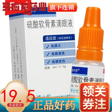 润尔乐 硫酸软骨素滴眼液 0.15g:5ml*1支角膜炎 角膜溃疡 角膜损伤 1盒