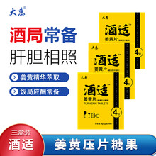 大惠酒适姜黄压片糖果 酒醒糖解酒酒前糖应酬聚餐不头疼 4g/盒×3盒