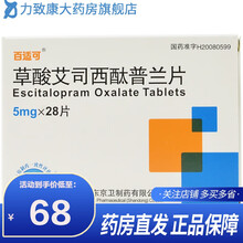 百适可 草酸艾司西酞普兰片5mg*28片/盒 1盒装