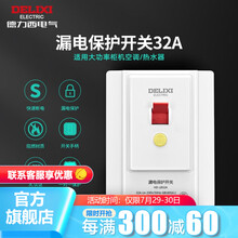 德力西(DELIXI)插座转换器带保护门 漏电保护器插头 热水器空调转换器插头家用空气开关带漏保插座 32A大功率漏电保护开关