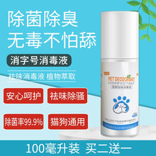 诺奕严选宠物去味消毒液100ml狗狗除臭剂室内去味杀菌猫咪猫砂喷雾猫狗尿除味剂用品 茉莉味100ml*2瓶