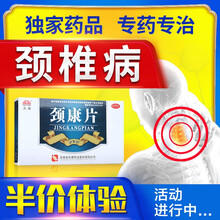 天泰 颈康片颈椎24片装活血活动不利肩颈项胀痛疼痛肢体麻木止痛国药认证OTC药 疗程装：15盒 699元 配2盒透骨灵橡胶膏