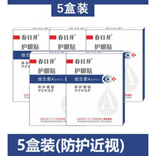 春日井日本护眼缓解眼疲劳眼贴眼干涩去淡化黑眼圈 五盒装