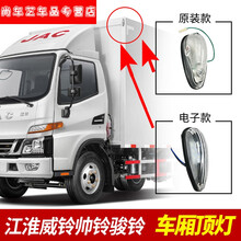 适用于江淮汽车配件威铃帅铃骏铃康铃驾驶室顶示廓灯货车厢顶灯 【原配款】12V 双线新款 红 单支装
