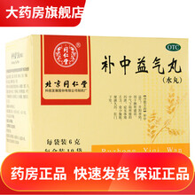 同仁堂补中益气丸6g*10袋可选脾胃虚寒肝火旺脾胃虚弱补脾健胃成人脾胃双补同补脾胃湿热体内湿气重祛湿 3盒+3盒人参健脾丸