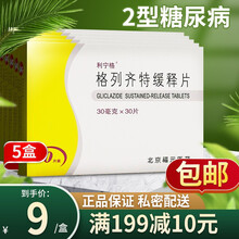 利宁格 格列齐特缓释片 30mg*30片/盒 5盒】9元/盒，私密配送