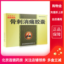 72粒/大盒】吉春黄金 骨刺消痛胶囊 0.3g*36粒*2盒祛风止痛用于骨质增生风湿性关节炎风湿 3盒装