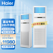 海尔(Haier)5匹柜式空调中央空调柜机5p机房基站商用空调 24小时连续运转380V单冷 KF-120LW/71FAJ12裸机