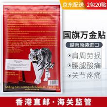 越南原装进口 军膏贴国旗万金筋骨贴白虎膏贴腰椎贴颈椎肩周膝盖骨痛跌打损 2包 20贴 红色版国旗贴