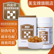 【旗舰店铺】美宝牌胃肠胶囊美宝胃肠软胶囊美宝肠胃胶囊新款新包装美宝胃肠胶囊保健牌  60粒 /盒 2盒装（实发四盒）