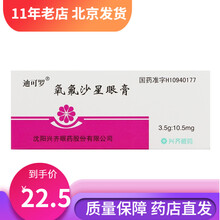 迪可罗 氧氟沙星眼膏 3.5g：10.5mg*1支/盒 1盒
