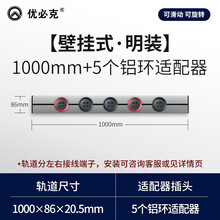优必克 电力轨道插座可移动墙壁挂式明装插线板 无线排插接线板多功能插座 便捷式桌面电源插座 1000mm+5个铝环适配器