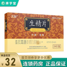 万胜 生精片 0.42g*24片/盒 补精益肾 滋阴壮阳 男子无精少精弱精男士用品男性 1盒装