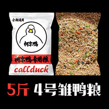 不二臣柯尔鸭专用饲料成年宠物科尔鸭活物产蛋期粮食雏鸭开口粮幼崽食物 4号雏鸭粮5斤