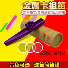金属卡祖笛 吉他尤克里里伴侣kazoo专业演奏级小 紫色(送三笛膜+笛桶)