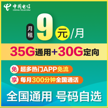 中国电信 流量卡大王卡校园卡不限流量通话卡上网卡手机卡京东卡电话卡包年卡不限速0月租全国通用日租卡 【9元/月】每月包含65G流量+300分+划算