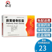久智 藤黄健骨胶囊 0.25g*24粒/盒补肾活血止痛肥大性脊椎炎颈椎病增生性关节炎 1盒装