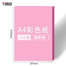 科朗鑫盛 彩色卡纸硬A4彩色复印纸打印纸a4彩纸硬卡纸DIY手工折纸 浅粉色【100张】 a4 彩纸80g