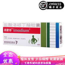 易蒙停 盐酸洛哌丁胺胶囊 2mg*6粒 急慢性腹泻 西安杨森 2盒装